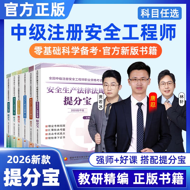 2026新版中级注册安全工程师考试提分宝其他安全生产专业实务注安辅导用书张梦一嗨学试题考点法规管理技术本质筑安本质教育教研编图片