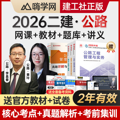 嗨学2026二建公路工程实务二级建造师网课教材李昌春黄铃视频课程