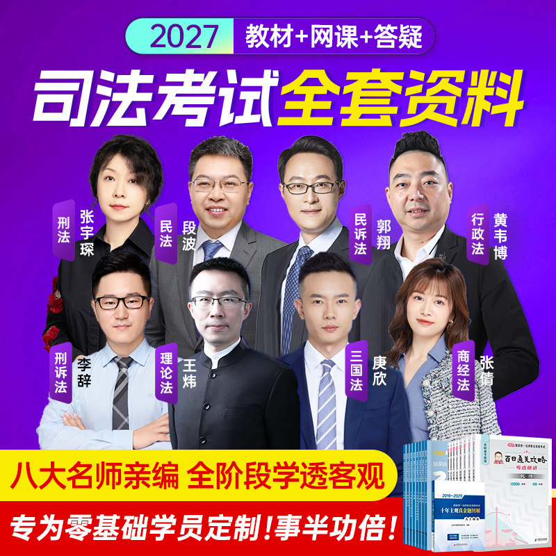 法考全套资料+网课+直播+教材+答疑】2027司法考试教材法律职业资格官方律师客观题刑法民法行政法历年真题试卷背诵卷2026年主观题
