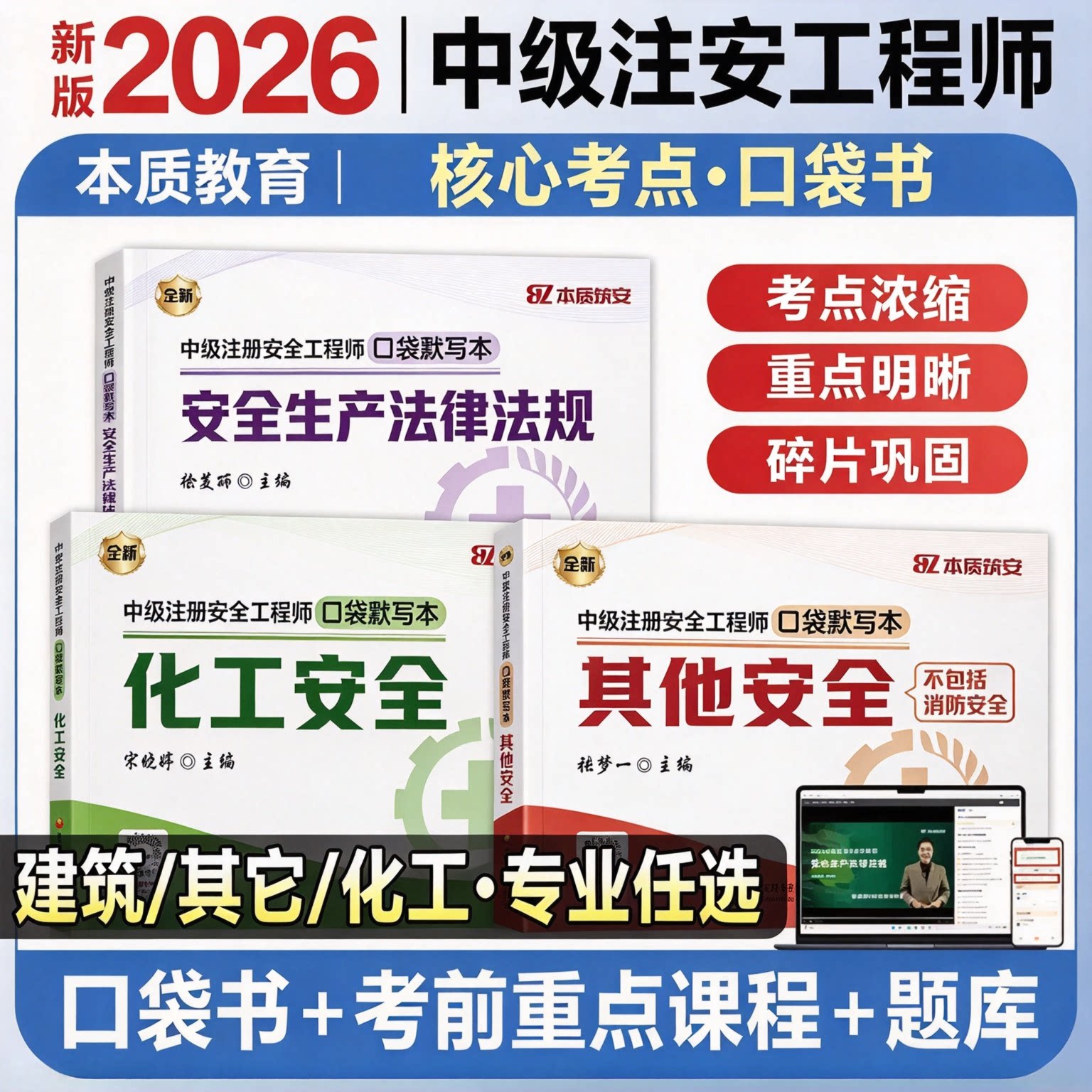 2027中级注册安全工程师宋晓婷本质筑安口袋书本质注安核心考点默写本法规管理技术基础化工其他安全随身记考试重点考点APP题库