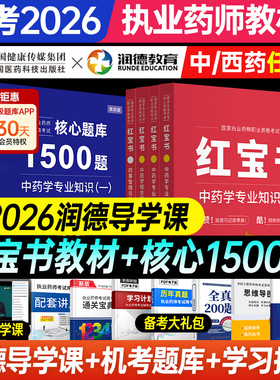 备考2026年润德红宝书执业中药药师官方教材1500题全套历年真题试卷核心题库职业资格考试书课包润德网课视频中西药学专业知识法规