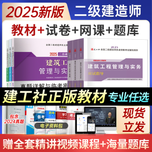 2025年二级建造师考试正版 25新版 教材全套书籍二建历年真题试卷建筑市政机电公路水利实务建设施工管理法规官方习题集题库
