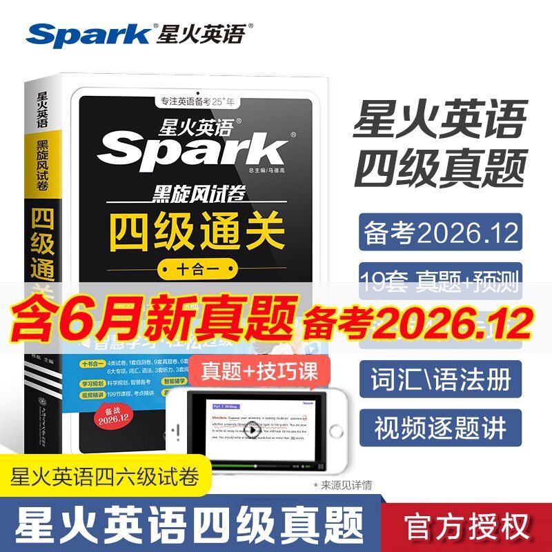 备考2026.12星火英语四六级英语考试真题试卷通关十合一四六级学习备考资料历年大学cet4四级词汇单词书阅读听力模拟专项训练卷