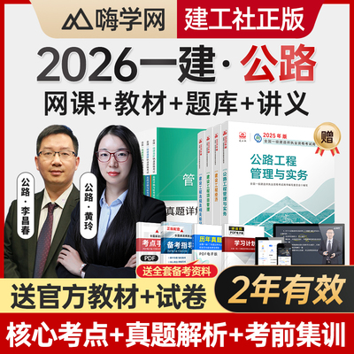 嗨学2026年一建视频公路实务网课一级建造师教材课程李昌春黄铃