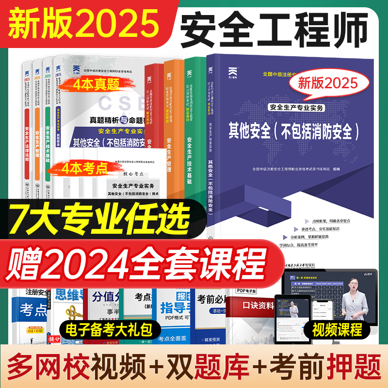 安全工程师教材试卷赠网课