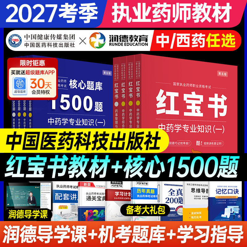 备考2027年润德红宝书执业西药药师官方教材1500题全套历年真题试卷核心题库2026职业资格考试书课包网课视频中西药学专业知识法规