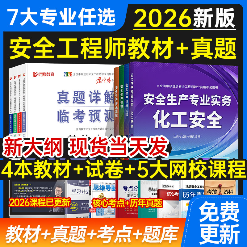 2026年注册中级安全工程师教材书课包历年真题试卷注安师官方考试用书其他化工建筑施工法规管理技术基础题库习题集知合网课程视频