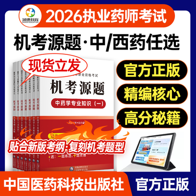 润德2026执业药师中药机考原题