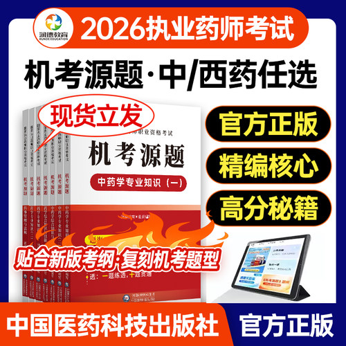 润德2026执业药师中药机考原题