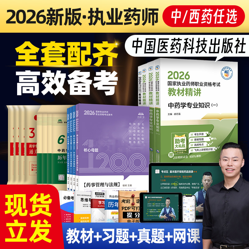 中国医药出版社执业药师2026教材图片