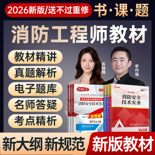 消防工程师教材+试卷送网课题库