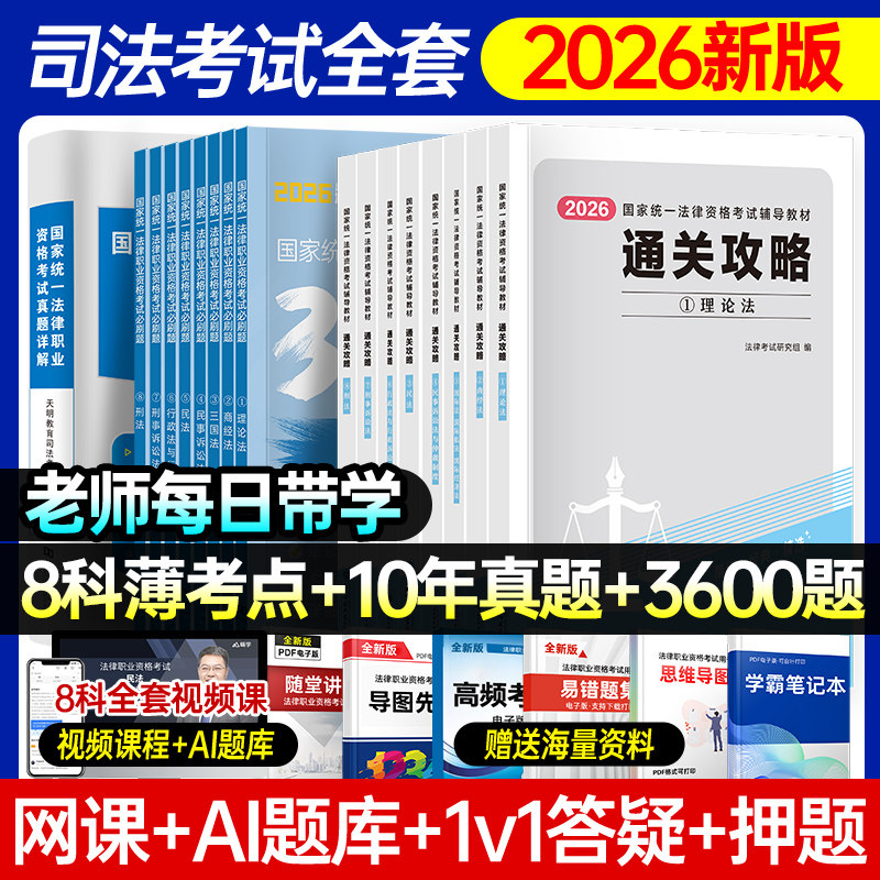 2026年国家司法考试全套资料书通关攻略法考教材书籍历年真金题主客观题背诵卷民法刑法模拟刷题2025精讲卷法律职业资格辅导网课书