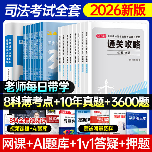 2026年国家司法考试全套资料书通关攻略法考教材书籍历年真金题主客观题背诵卷民法刑法模拟刷题2025精讲卷法律职业资格辅导网课书