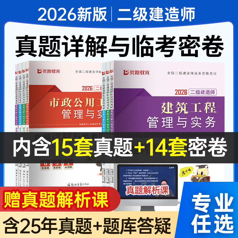 二建历年真题试卷2026年建筑试卷二级建造师房建土建考试书籍历年真题试卷习库集市政机电公路水利工程施工管理法规2026