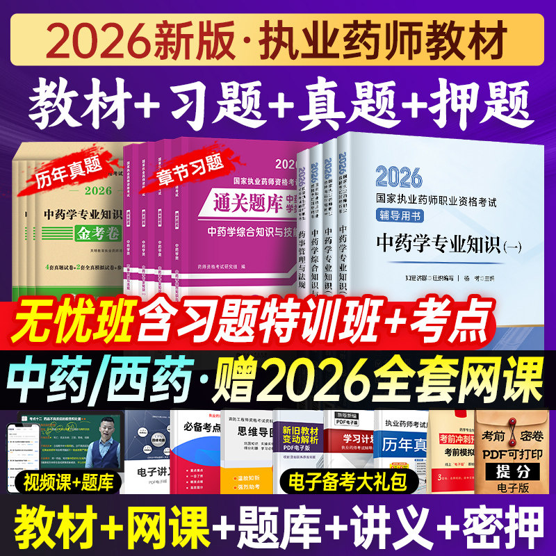 医药科技出版社2026年新版执业中药药师官方教材职业资格考试书课包西药学专业知识一二法规习题全套历年真题试卷知易济群网课题库
