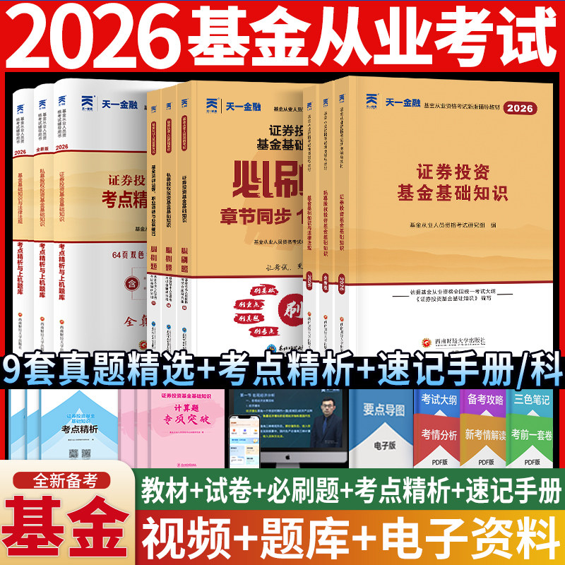 新版2026年基金从业资格证考试历年真题库试卷证券投资基础知识与法律法规科目私募一1二私募股权三教材网课三色笔记天一金融官方