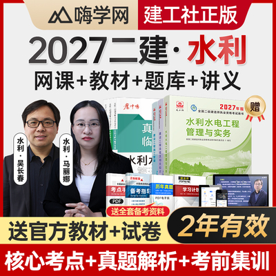 嗨学2027年二建水利水电实务二级建造师网课教材视频吴长春马丽娜