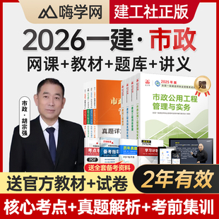 嗨学2026年一建网课视频市政实务胡宗强一级建造师课程教材课件