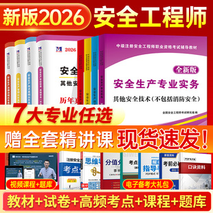 2026年中级注册安全工程师教材全套历年真题试卷注安师官方习题集题库其他建筑施工化工生产管理技术法律法规知合网课视频书课包25