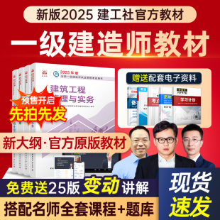 备考2025年一级建造师官方教材全套一建考试书籍2024历年真题试卷习题集押题管理法规经济建筑市政实务公路机电水利水电建工社通信