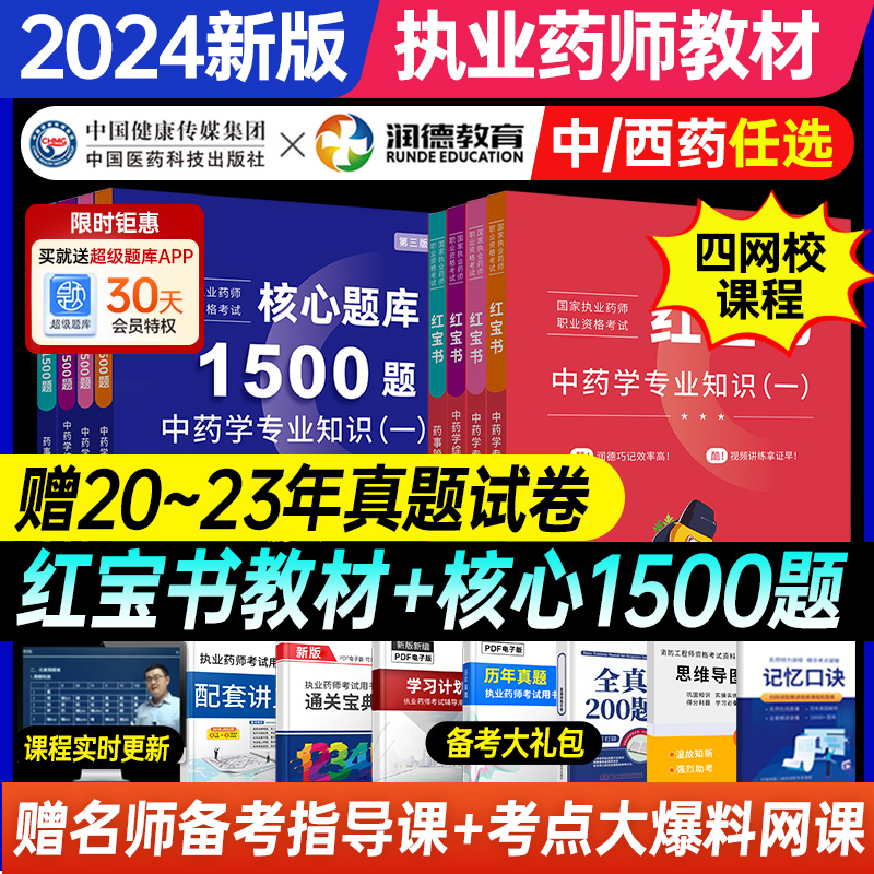 润德执业药药师2024年教材全套红宝书历年真题试卷2024版职业药师资格考试书网课视频官方西药中药学专业知识一二法规1500题库习题 书籍/杂志/报纸 药学考试 原图主图