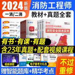 2024年注册一级消防师工程师教材一消二消考试书官方技术实务综合能力案例分析二级消防工程师教材历年真题试卷习题集网课题库课程