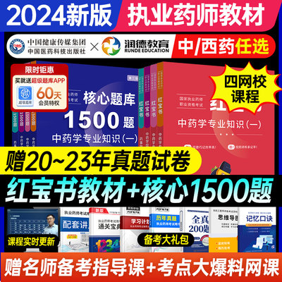 润德教育执业药师2024全套红宝书