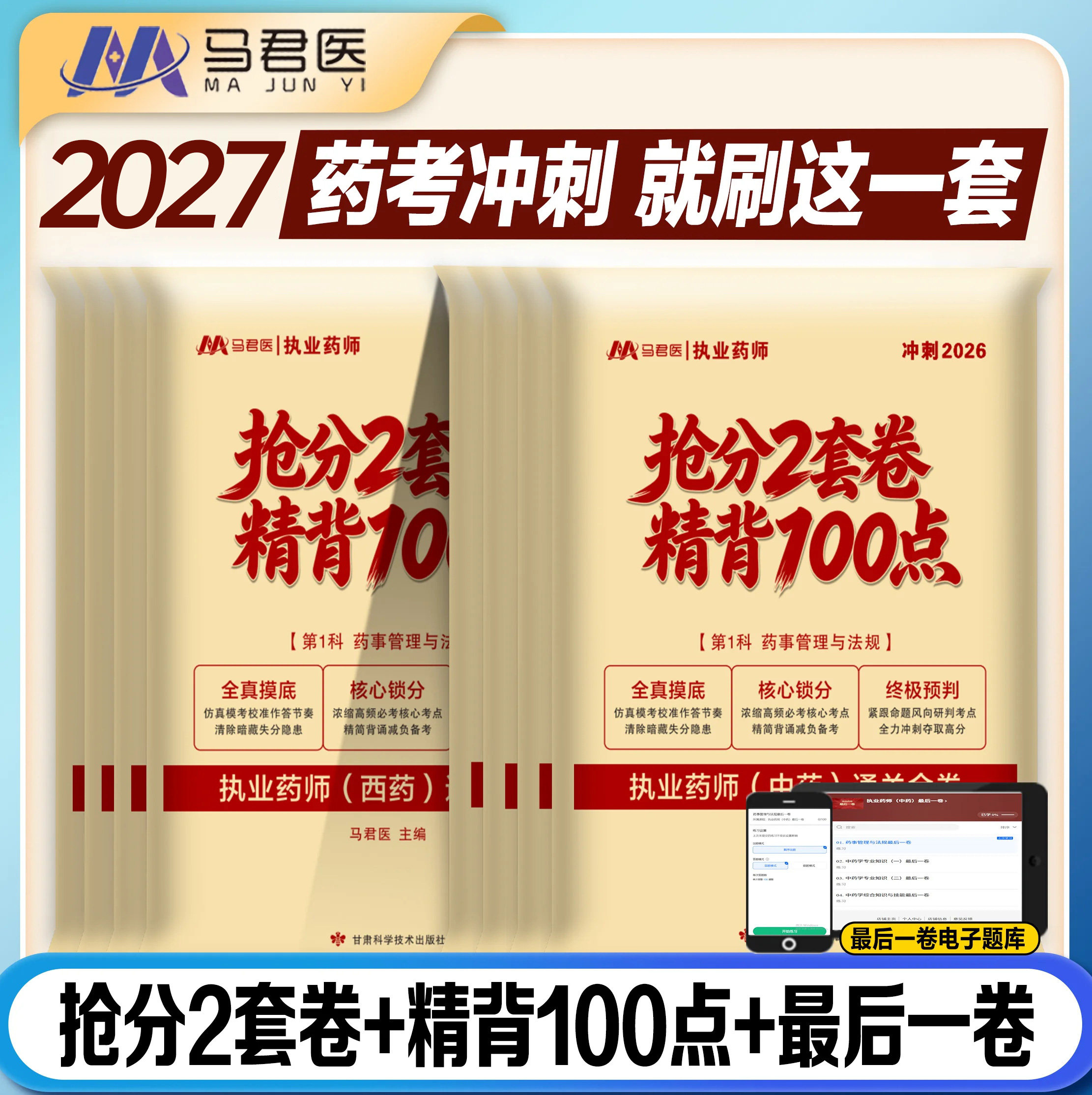 2027年执业西药药师历年真题试卷抢分2套卷精背100点最后一卷电子题库2026年考试预测卷专业一二法规综合习题资料书网课程职称资格