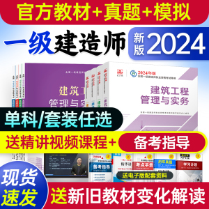 新版2024年一级建造师官方教材全套一建考试书籍2023历年真题试卷习题集押题管理法规经济建筑市政实务公路机电水利水电建工社通信