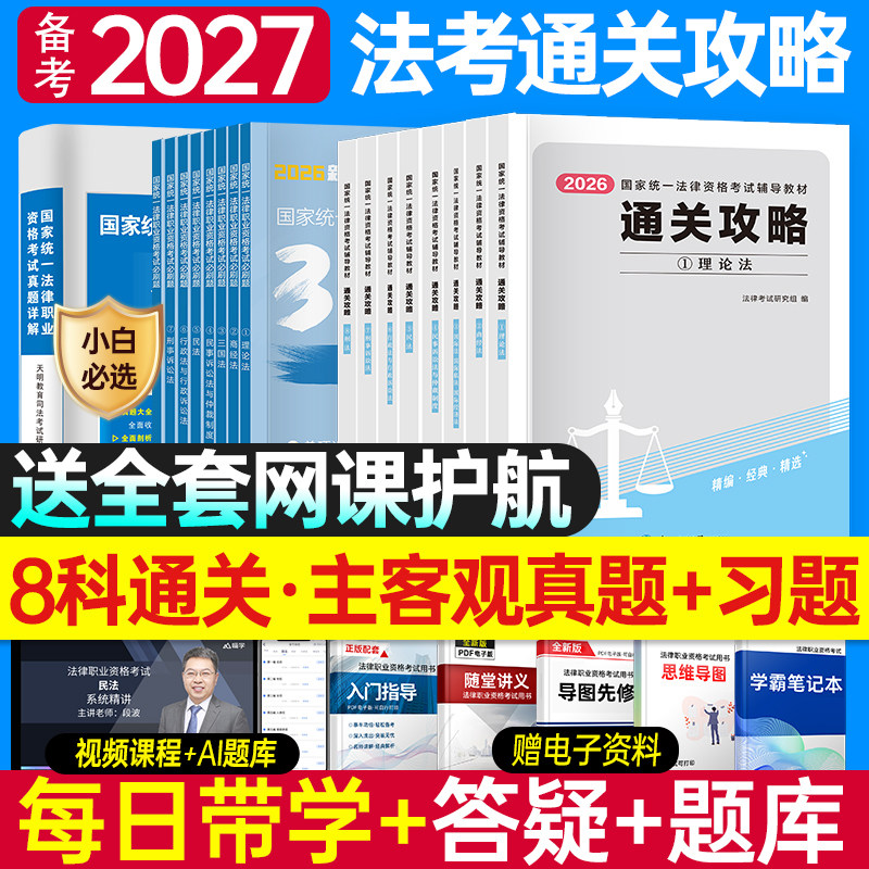 2027法考司法考试全套资料法考教材主观题历年真题一本通2026年法律职业资格辅导书网课题库案例分析指导用书籍大纲刑事行政民事法