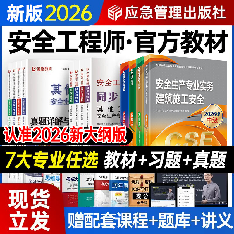应急管理社2026年新版中级注册安全工程师官方教材书课包历年真题试卷习题集注安师其他实务生产法律法规技术基础建筑化工煤矿安全