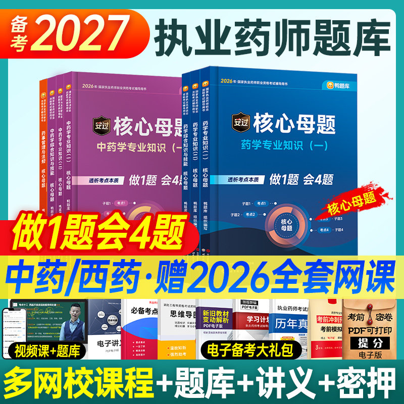 鸭题库备考2027年执业药师核心母题习题集全套职业资格考试中药西药练习题历年真题试卷刷题药学一专业知识二法规人卫版教材书课包