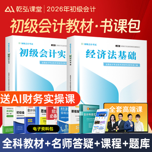 备考2026教材+网课+题库】2026初级会计教材网课官方书课包实务经济法基础职称考试历年真题试卷必刷题练习题初会师证乾弘视频课程