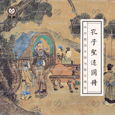 孔子圣迹图册孔夫子孔圣人儒家游记故事绘画连环画电子版图片素材