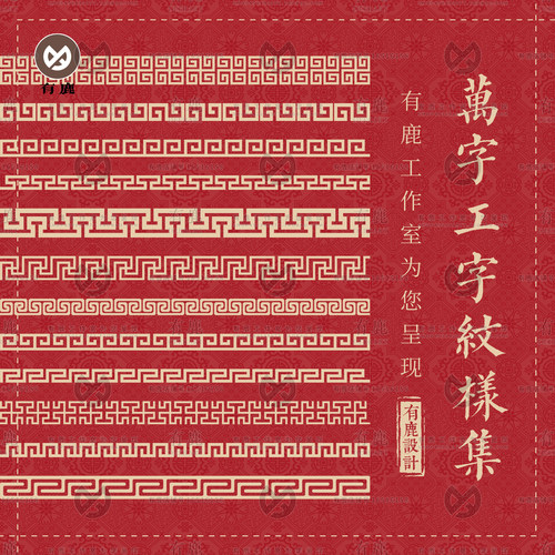 万字纹图案工字纹回形纹中式传统边框分隔线贴边装饰纹样矢量素材