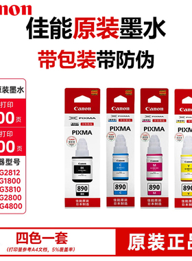 原装佳能打印机GI-890墨水G1800 G2800 G4800 G1810 G2810 G3810