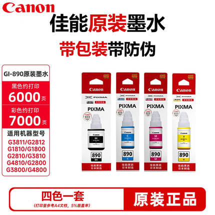 原装佳能打印机GI-890墨水G1800 G2800 G4800 G1810 G2810 G3810