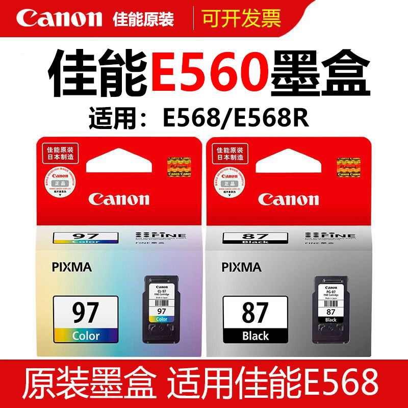 原装佳能e560 Canon PG-87黑色 CL-97彩色 E568 E568R打印机墨盒 办公设备/耗材/相关服务 墨盒 原图主图