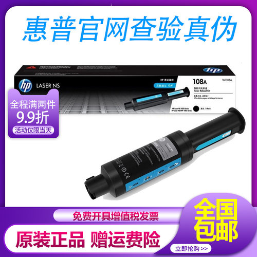 原装惠普108a智能闪充粉盒打印机