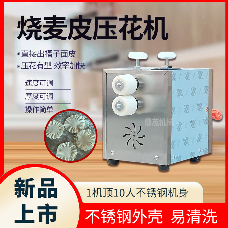 新款烧麦皮压花机不锈钢电动烧麦砸花机压烧麦皮机器轧花机捣花机