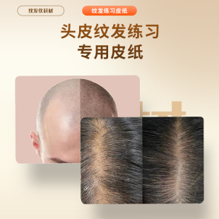 头皮纹发练习专用皮纸发缝发量加密训练皮