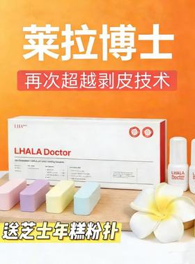 LHALA Doctor韩国莱拉博士第五代果酸去角质提亮修复