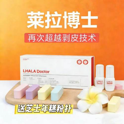 LHALA Doctor韩国莱拉博士第五代果酸去角质提亮修复