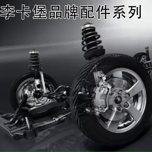 李卡堡前后配件汽车配件专用