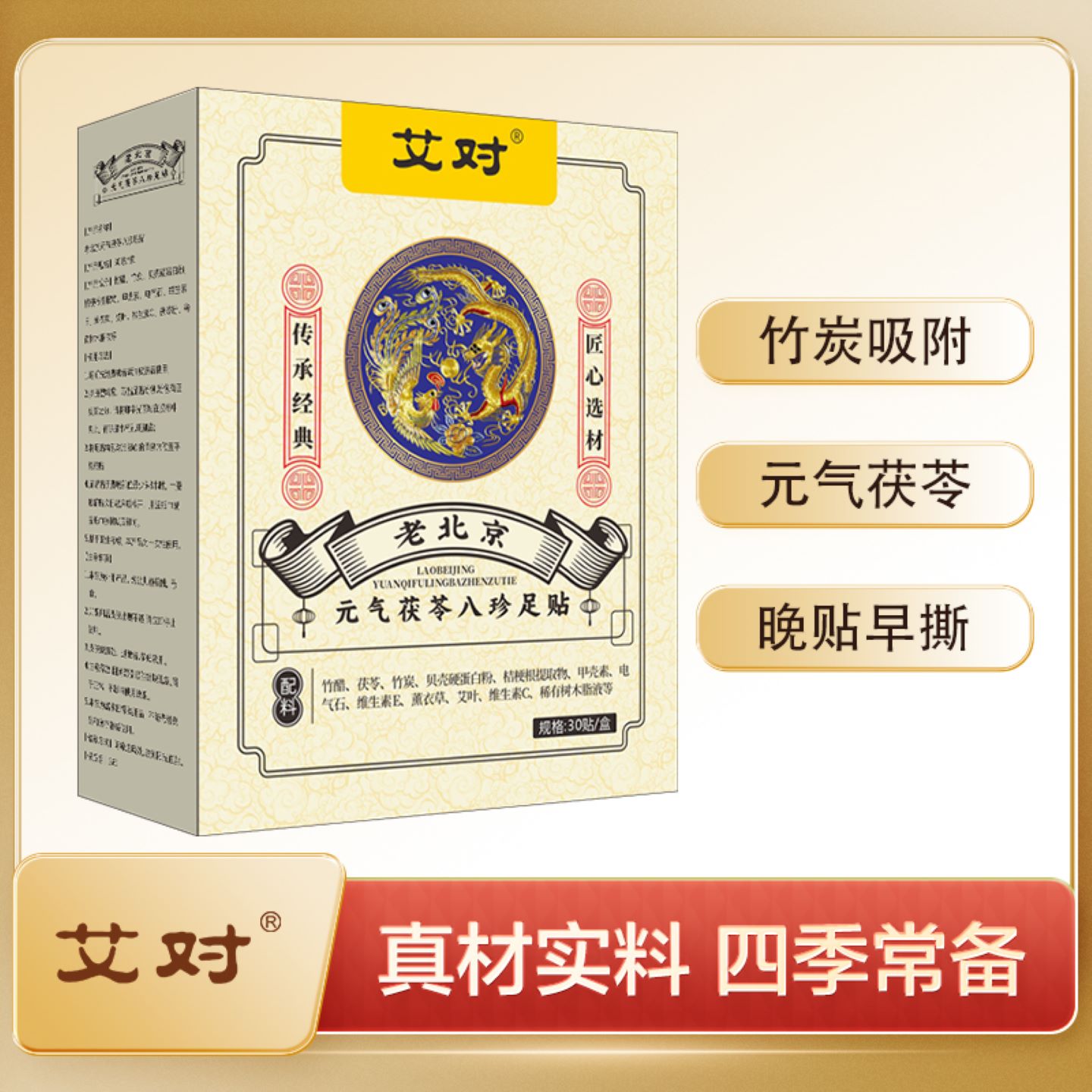 艾对老北京茯苓八珍草本足贴