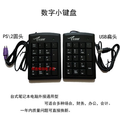 小袋鼠数字小键盘圆头电脑通用