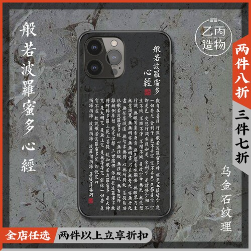 心经乌金石纹佛经文苹果16手机壳