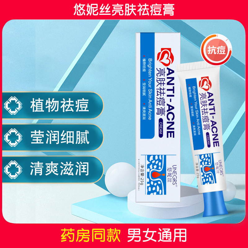 UNEGRS悠妮丝亮肤祛痘膏淡印粉刺