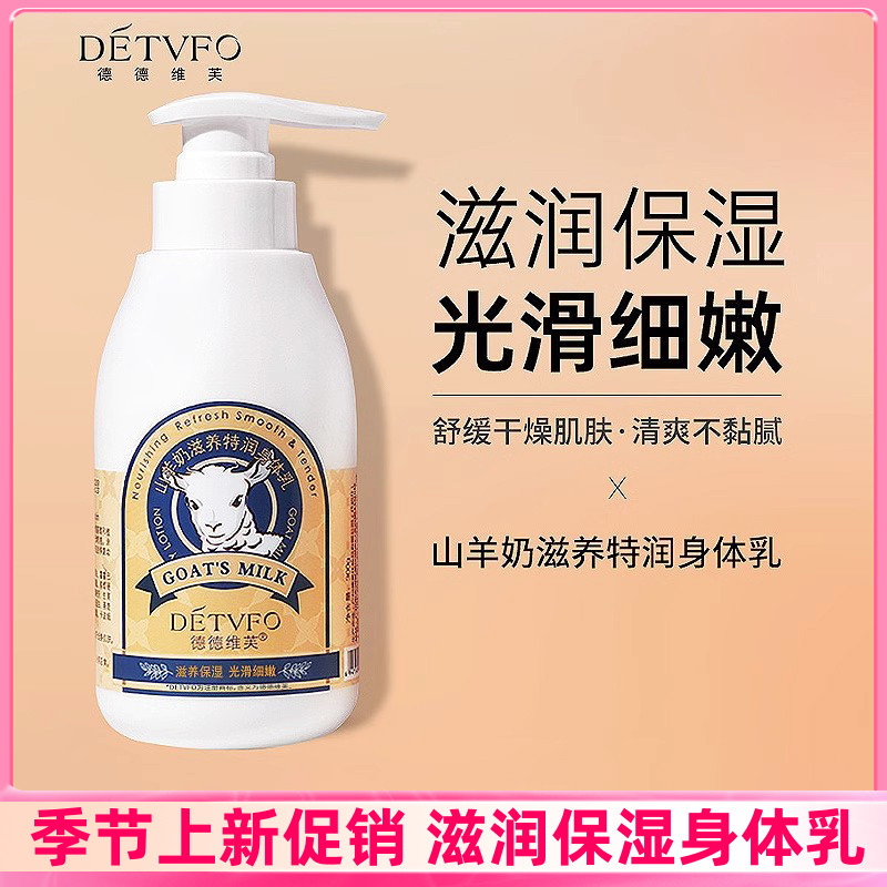 德德维芙山羊奶身体乳补水保湿滋润提亮持久留香秋冬全身润肤霜