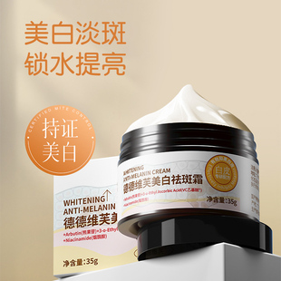 正品德德维芙美白祛斑霜烟酰胺保湿提亮肤色美白淡色斑黄褐斑面霜